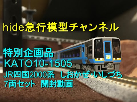 KATO 10-1505 JR四国2000系 特急「しおかぜ・いしづち」7両セット