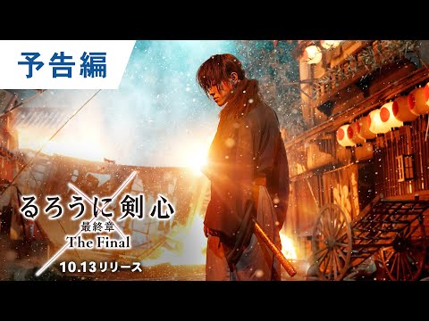 BD/DVD/デジタル【予告編】『るろうに剣心 最終章 The Final』 - YouTube