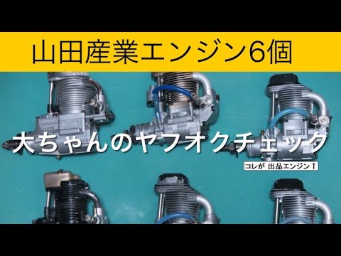 ✈️ラジコン飛行機 山田産業エンジン6個まとめて、他 大ちゃんの