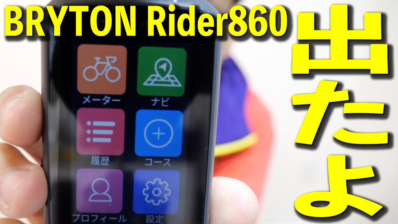 自転車グッズ】秀逸GPS搭載！話題のBRYTON Rider860、サイクル