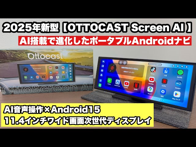 OTTOCAST 【OttoScreen AI】登場！AI搭載で進化したポータブルAndroid