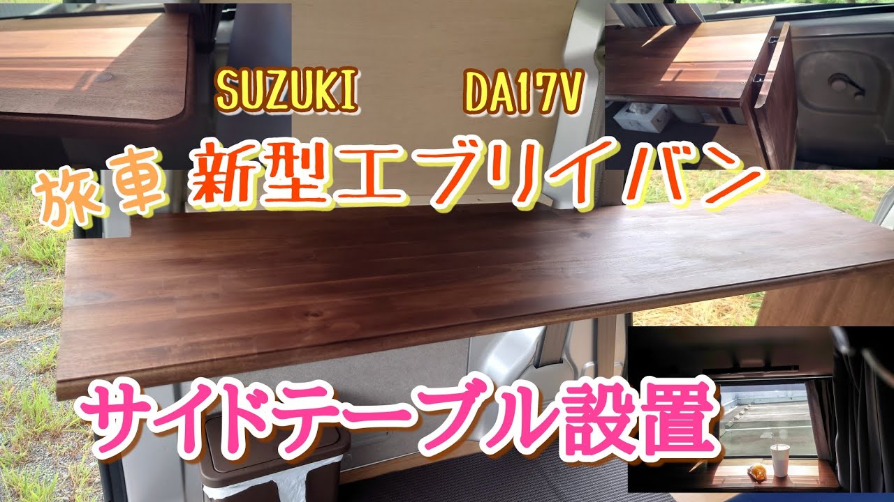 旅車 新型エブリイバン DA17V 「サイドテーブル」設置 #エブリイ #バン