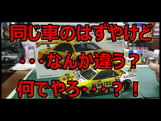 キットと完成品・・・なんで違うの？！ タミヤ ペンズオイル ニスモ GT