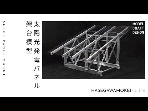 エネルギー模型 / 金属で作るソーラーパネルの架台 - YouTube