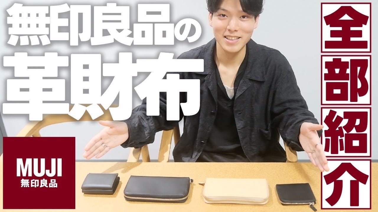 財布買うなら無印良品のコレ！実際に革財布を見て比較してきたので