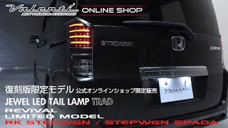 VALENTI公式オンラインショップ限定復刻RK STEP WGN JEWEL LED TAIL