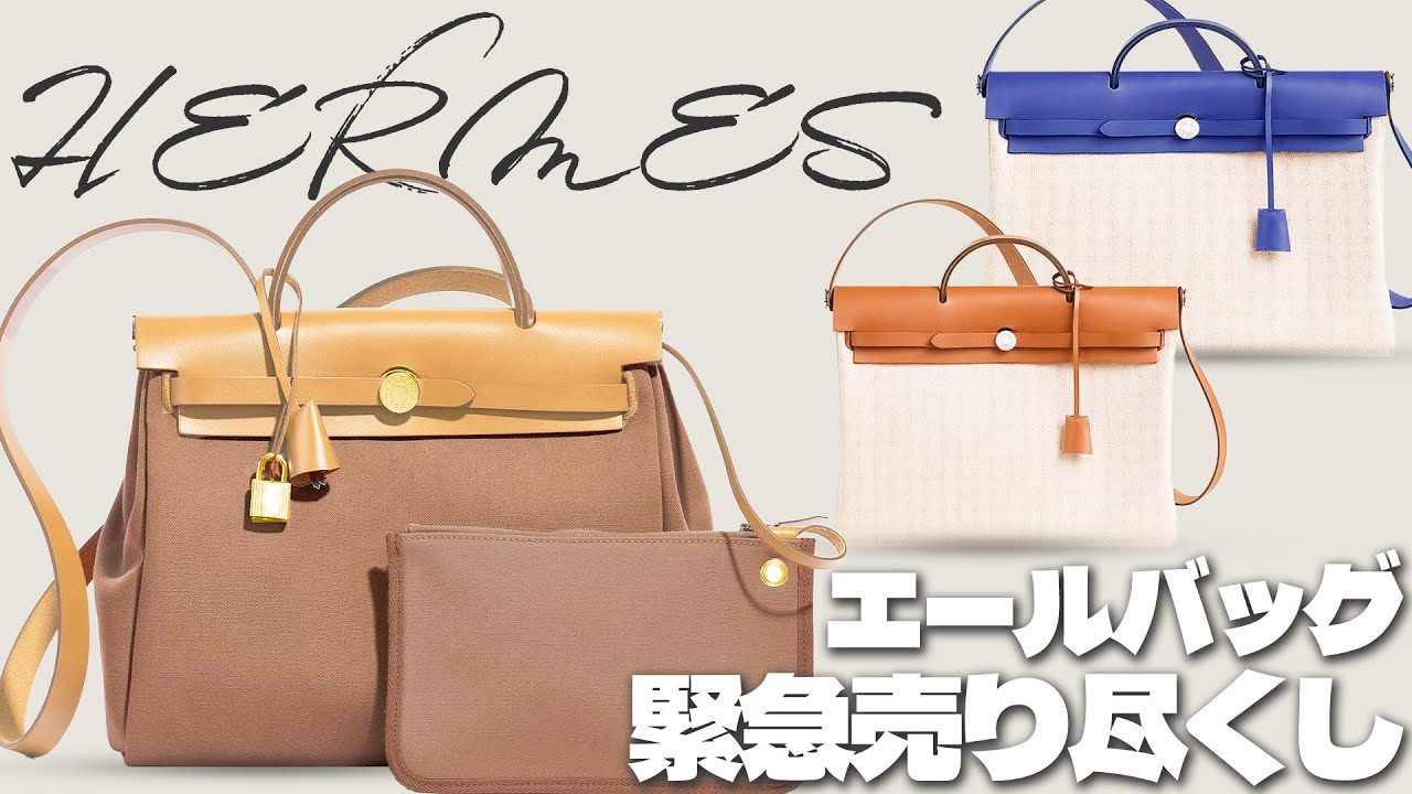 エルメス緊急セール】大人カジュアルの決定版“エールバッグ”が今だけ