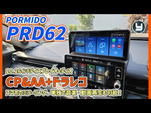 PORMIDO【PRD62】10.26インチディスプレイオーディオCP&AA+ドラレコの
