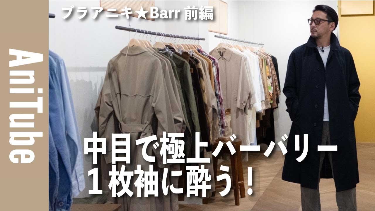 ブラアニキ☆Barr前編】中目で極上バーバリーの1枚袖に酔う