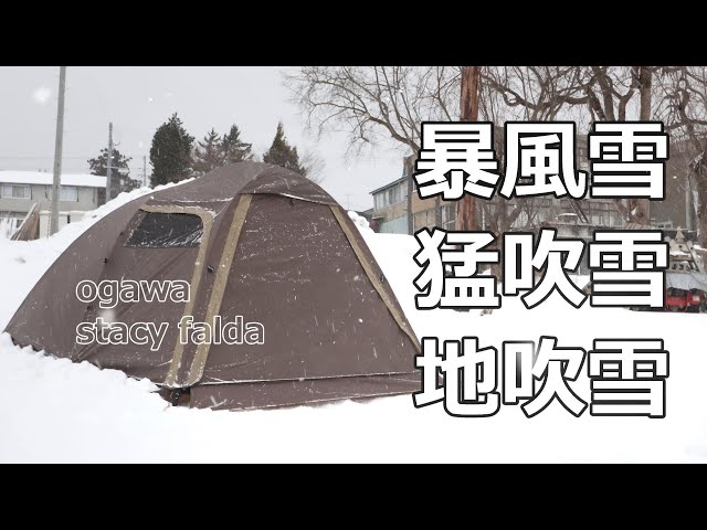 camping】暴風雪キャンプ。やっぱり中華一番！ステイシーファルダ