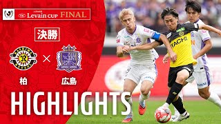 公式】ハイライト：柏レイソルvsサンフレッチェ広島 JリーグYBC