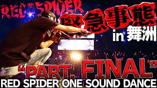 緊急事態2014 [第五弾] Red spider one sound dance PT5 - YouTube