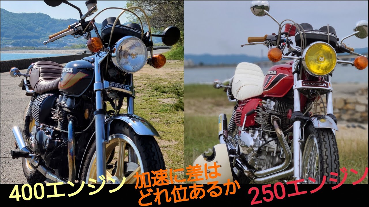 ホーク250と400の加速にどの位差があるのか走ってみた CB250T CB400T
