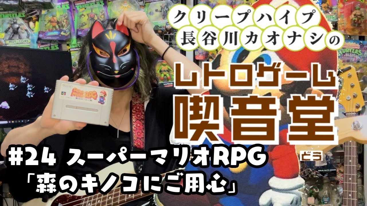 レトロゲーム喫音堂】第24回『スーパーマリオRPG（1996年／任天堂