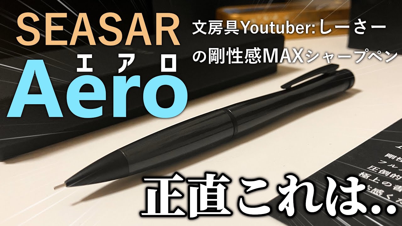 SEASAR】Aero / 剛性感MAXシャープペン 【正直にレビュー】 - YouTube