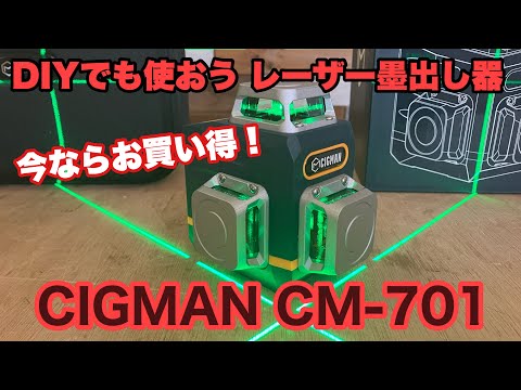 Introducing the CIGMAN CM-701 laser level! - YouTube