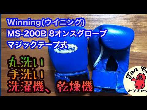 Winning(ウイニング) MS-200B 8オンスグローブ マジックテープ式