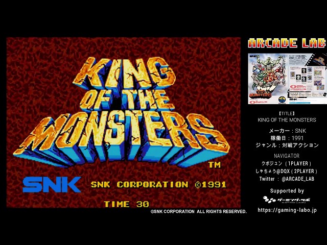 キング・オブ・ザ・モンスターズ（SNK / 1990）ARCADE LAB VOL.85