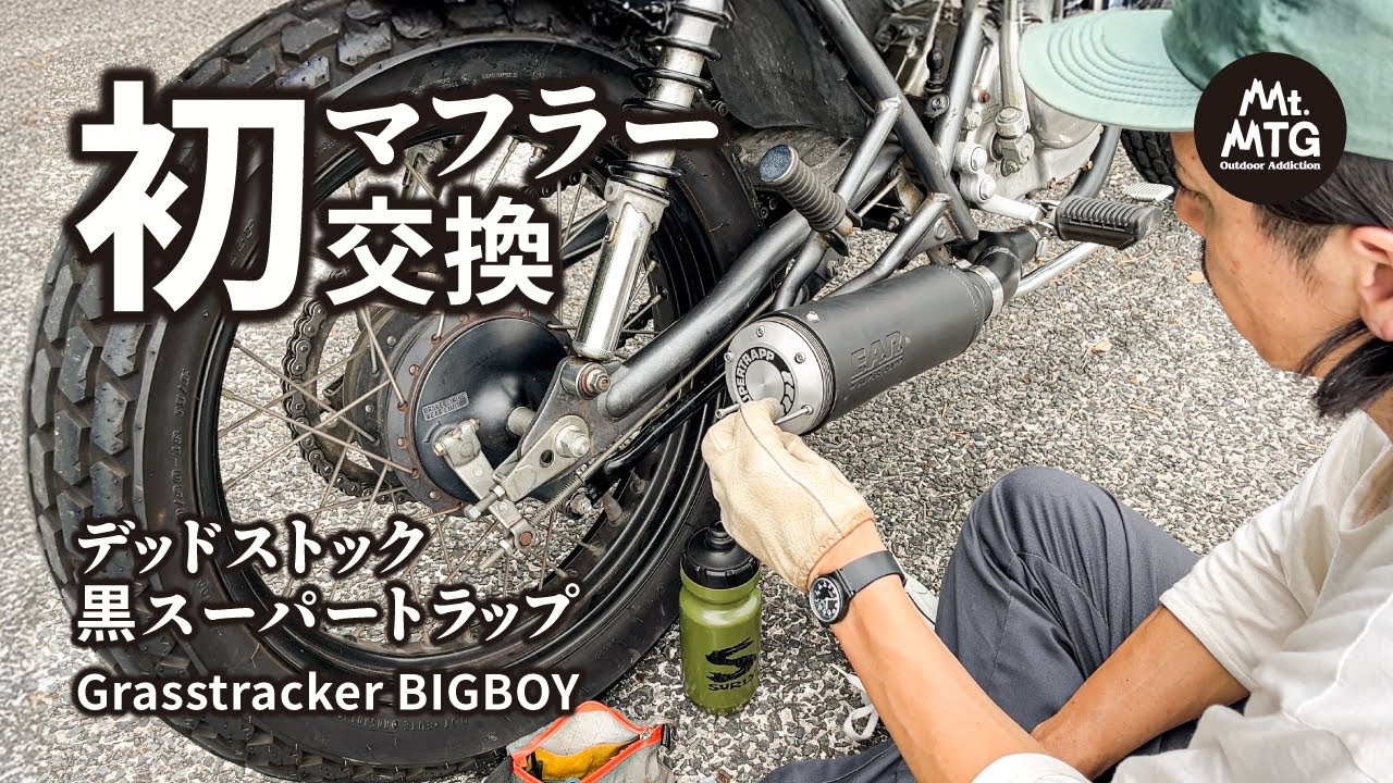 グラストラッカービッグボーイ】初めてのマフラー交換｜黒スーパー