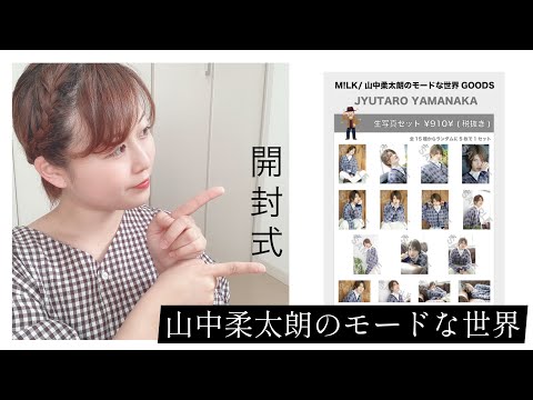 M!LK】山中柔太朗のモードな世界 生写真開封 - YouTube