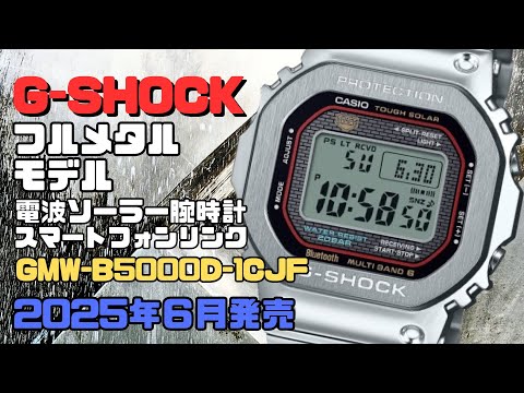 カシオGショック GMW-B5000D-1CJF Bluetooth 搭載 ソーラー電波腕時計