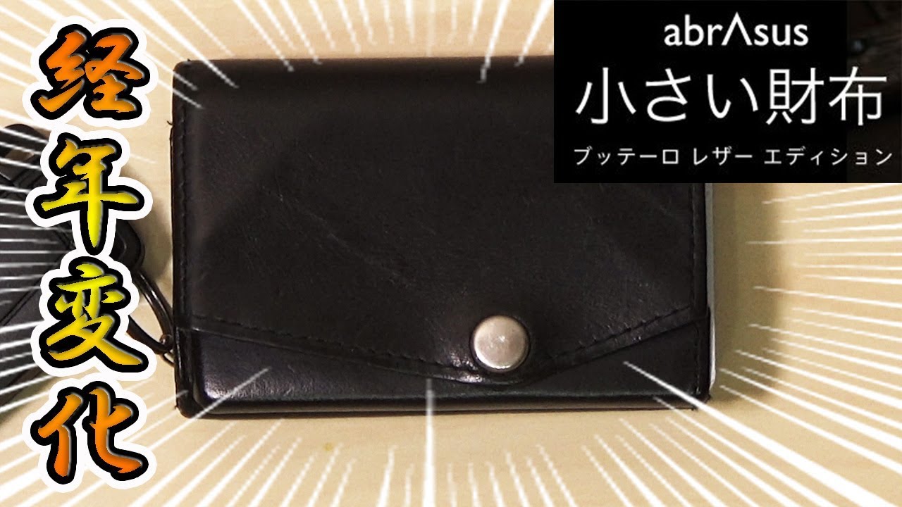 本革】abrAsus「小さい財布」2年使用した 経年変化 レビュー - YouTube