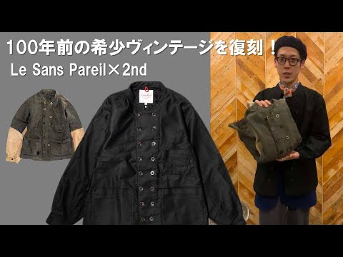 Le Sans Pareil × 2ndのスタンドカラーダブルジャケット - YouTube