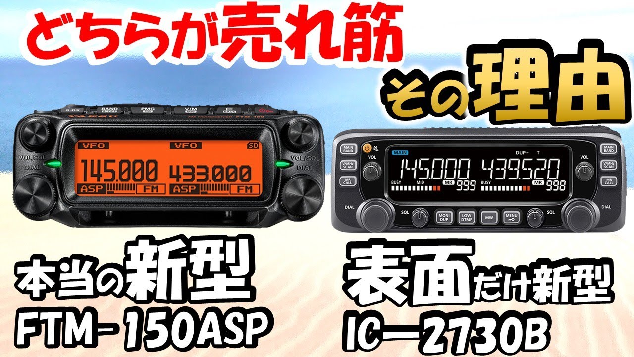 性能vs企画力】10年前の設計 最新型に勝てるのか？ U／VHF