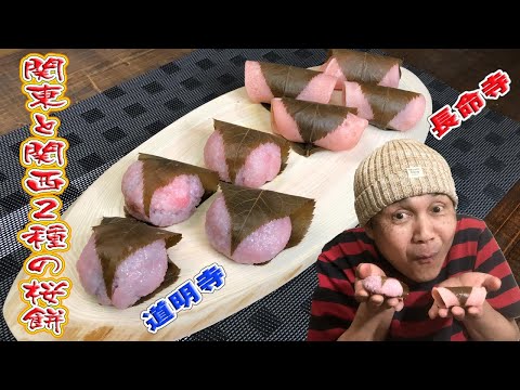 桜餅(関東と関西の2種) Sakura - mochi in the Kanto and Kansai two