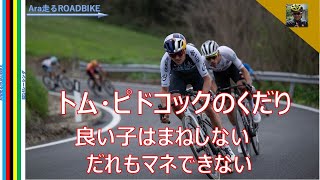 Tom Pidcock's amazing descent: The amazing descent on the mountain