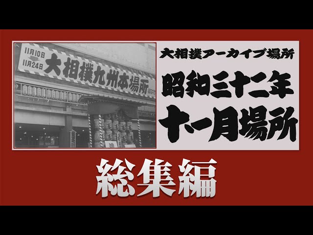 アーカイブ場所 】昭和32年 十一月場所 総集編 - YouTube