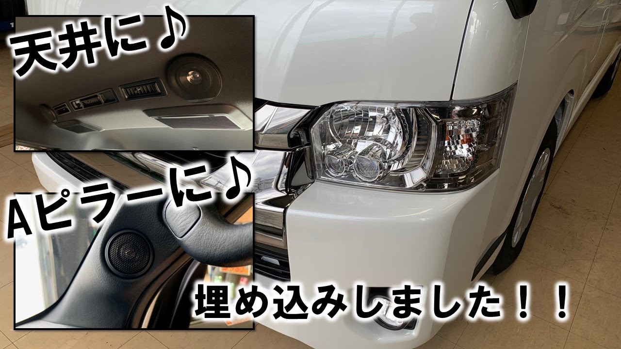 Aピラーにツィーター埋め込み！！天井にスピーカー取付！！ハイエース