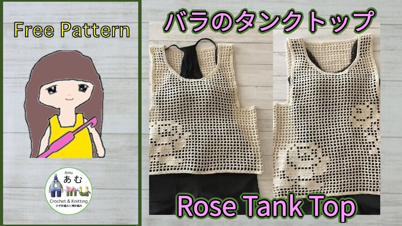 かぎ針編み🧶編み図】 バラのタンクトップ🌹 Filet Crochet Rose Tank