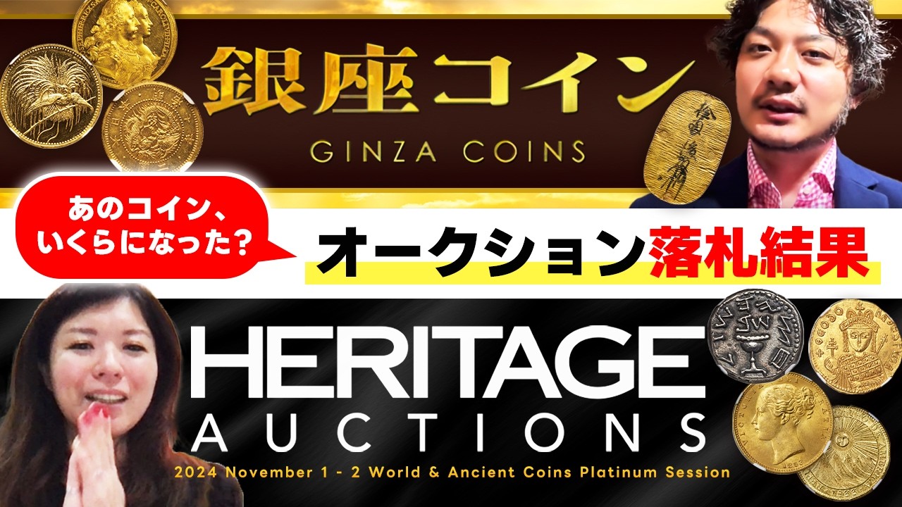 That coin has arrived!!] Ginza Coin & Heritage Auction Review