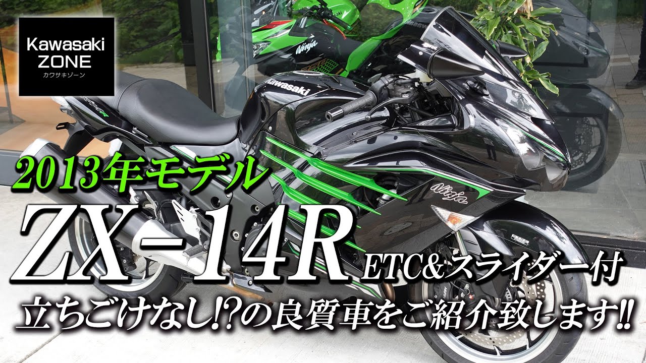 2013 Ninja ZX-14R 」ETC＆スライダー付き！立ちごけ傷なし！？ 特選