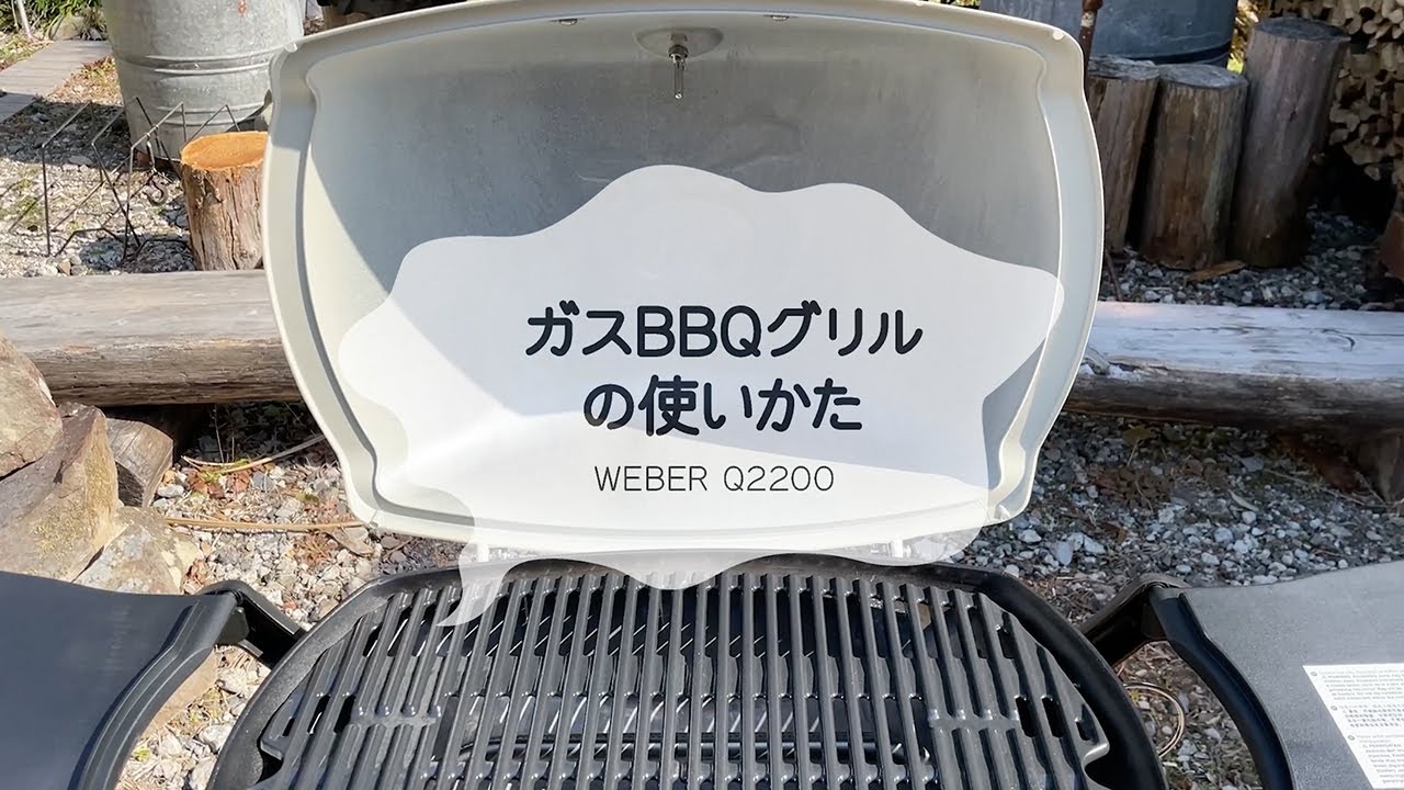 ガスBBQグリルの使い方 WEBER Q2200 - YouTube