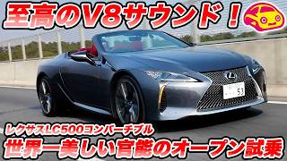 Sensual V8 Sound] Lexus LC500 Convertible Test Drive! Experience
