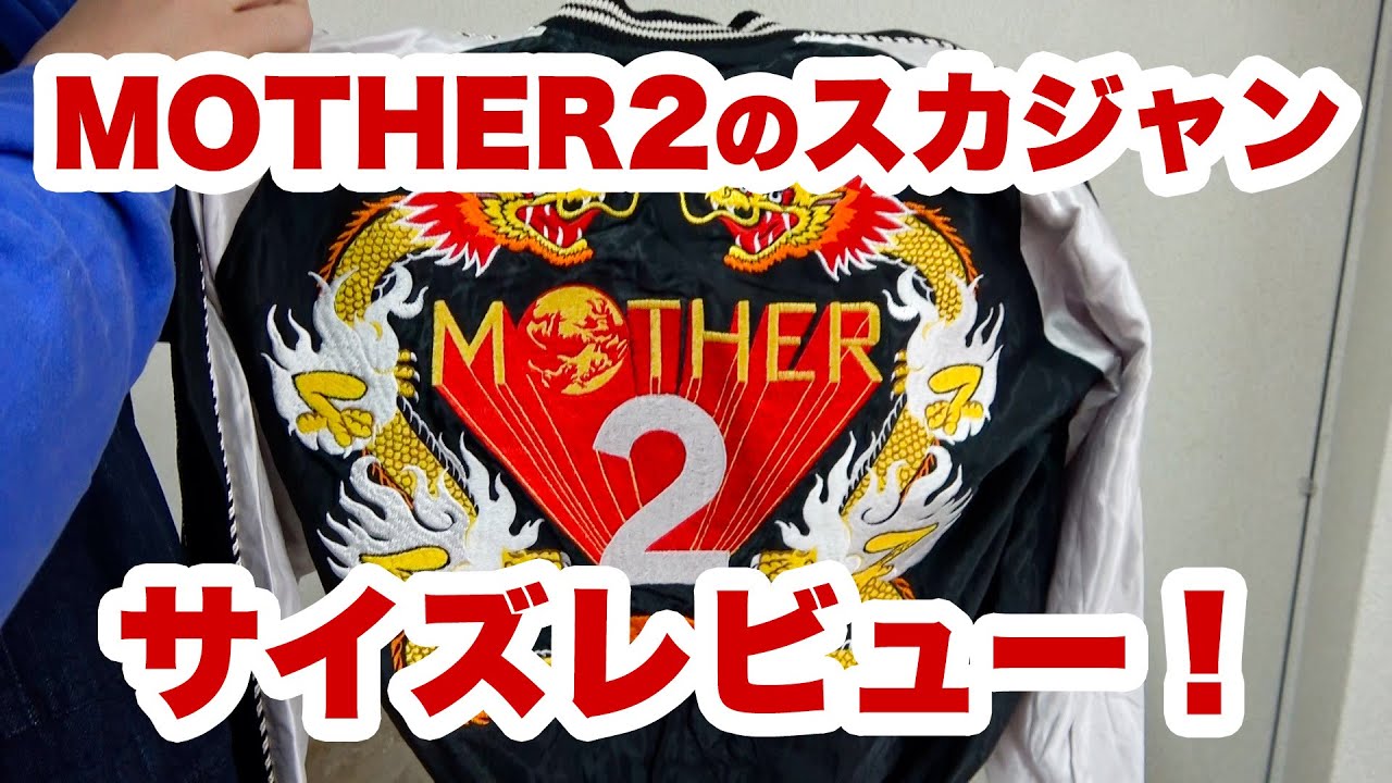 MOTHER2スカジャンサイズレビュー】MOTHER2 スーベニアジャケットが
