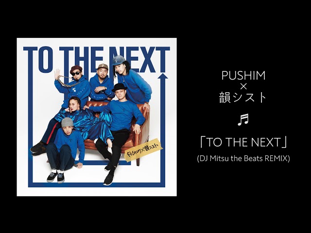 PUSHIM×韻シスト「TO THE NEXT（DJ Mitsu the Beats REMIX）試聴用