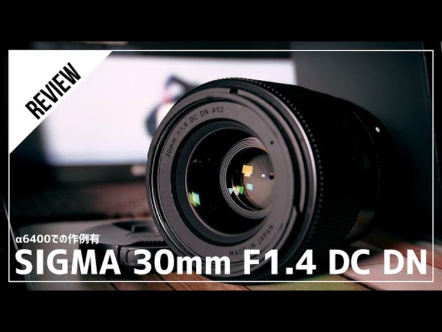 SIGMA 30mm F1.4 DC DN 】SONY APS-C用単焦点レンズのレビュー！α6400