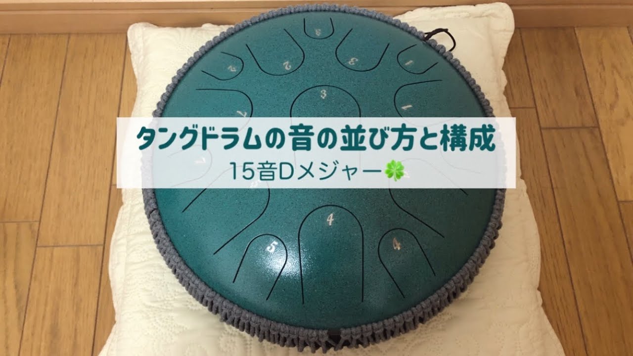初心者🌱タングドラムの音の構成と並び方（15音Dメジャー） - YouTube