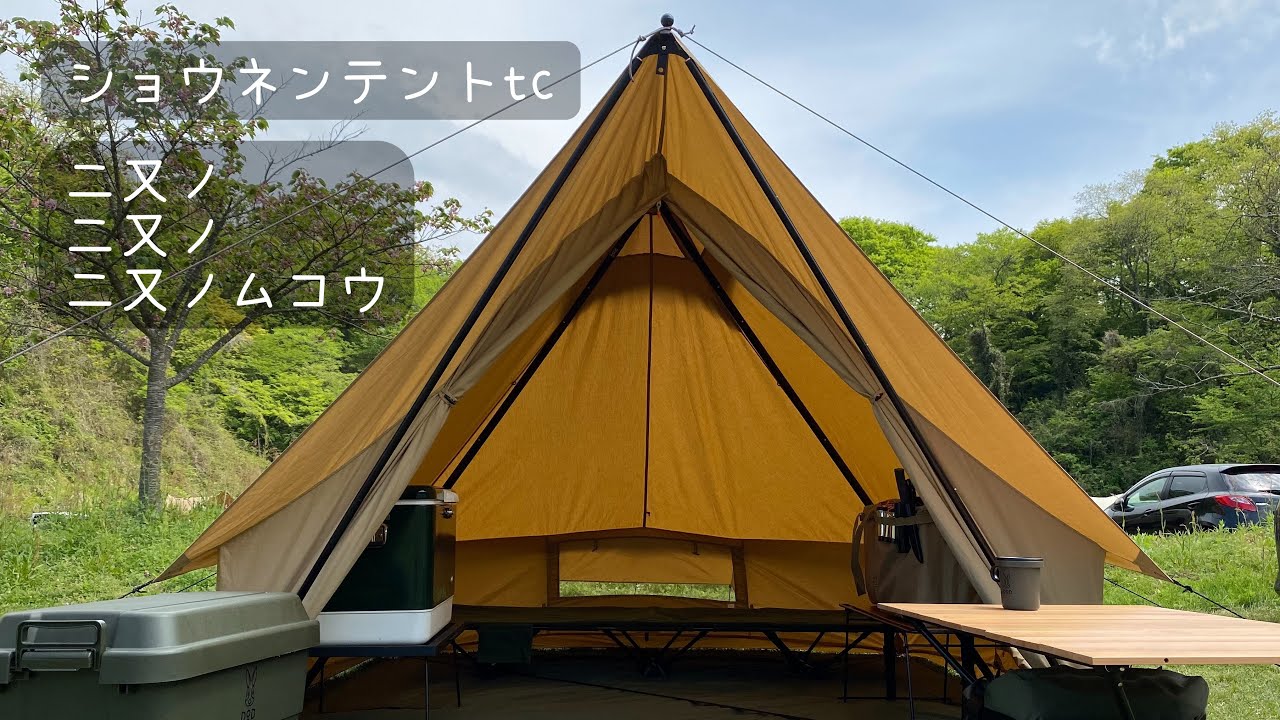 ショウネンテントtc センターポール二又化に挑戦!! - YouTube