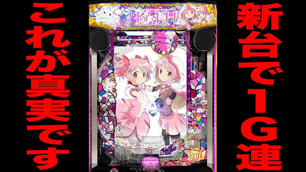 New machine [Magia Record] This is the truth about 1G consecutive