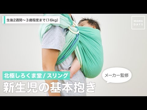 北極しろくま堂 / スリング 新生児の基本抱き - YouTube