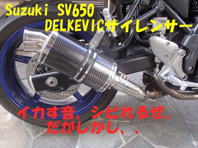 SV650 デルケビック（Delkevic)サイレンサー いい音シビレるぜ。だが