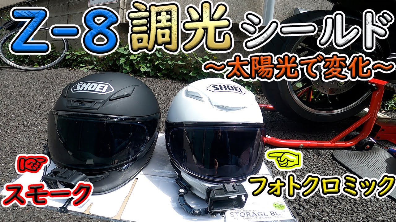 Z-8] Changes in sunlight ☆ Let's test the photochromic shield of