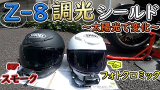 Z-8] Changes in sunlight ☆ Let's test the photochromic shield of
