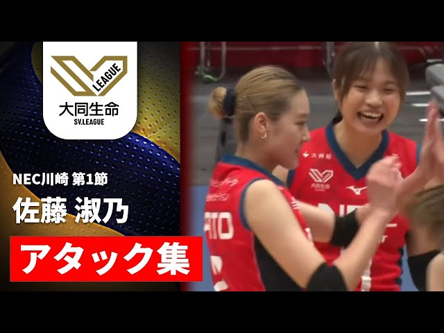 アタック集】佐藤淑乃（NECレッドロケッツ川崎）｜大同生命SVリーグ
