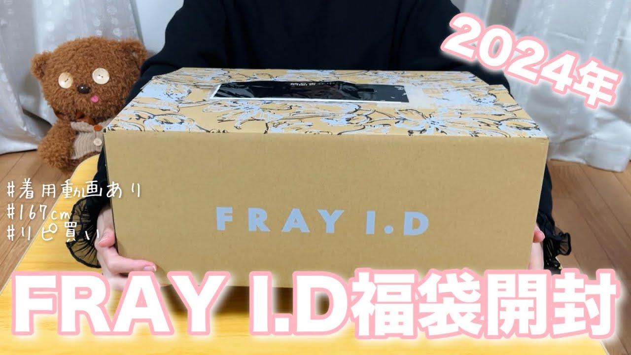 福袋2024】3年連続購入のFRAY I.D 11,000円福袋開封！｜着用動画あり