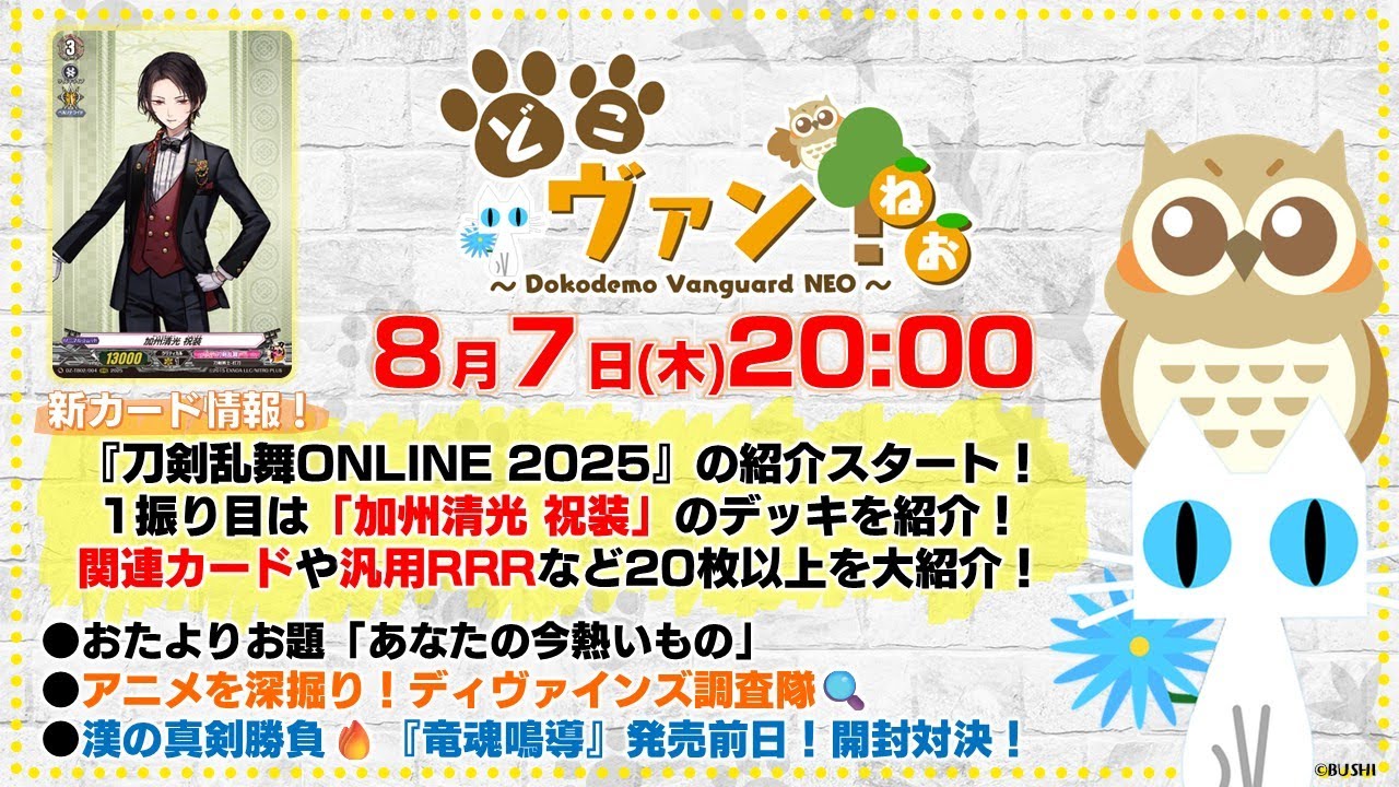 第199回】『刀剣乱舞ONLINE 2025』「加州清光 祝装」デッキ紹介！関連